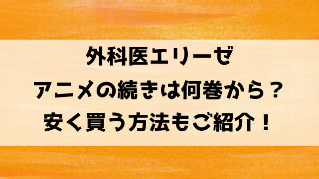 外科医エリーゼアニメの続きは漫画の何巻何話から？アニメ2期はいつから？